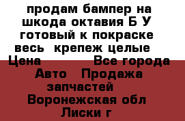 продам бампер на шкода октавия Б/У (готовый к покраске, весь  крепеж целые) › Цена ­ 5 000 - Все города Авто » Продажа запчастей   . Воронежская обл.,Лиски г.
